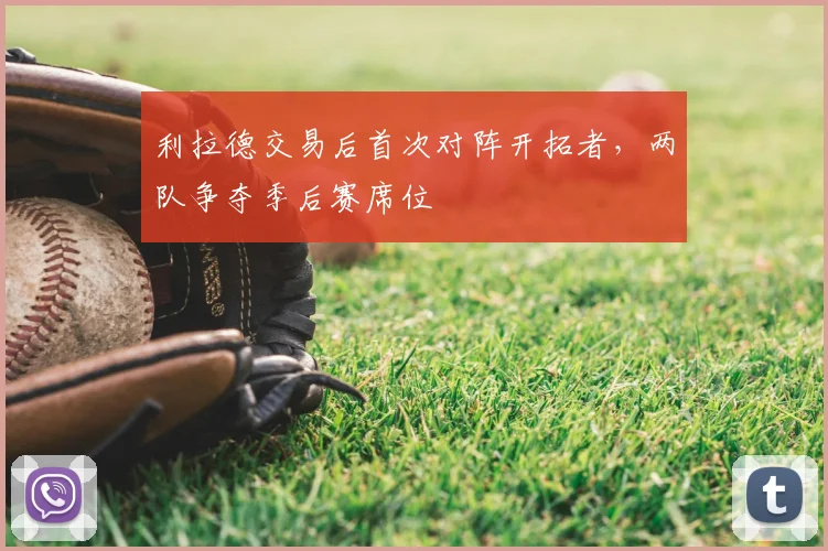 利拉德交易后首次对阵开拓者,两队争夺季后赛席位
