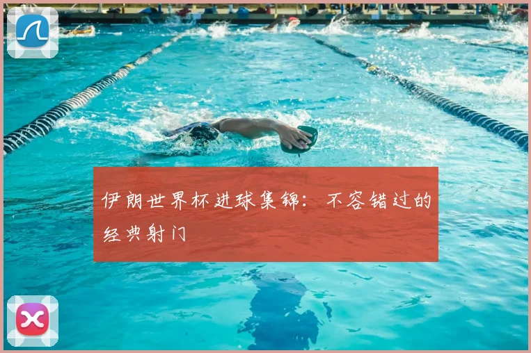 伊朗世界杯进球集锦:不容错过的经典射门