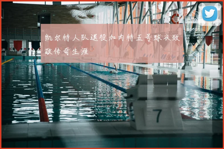 凯尔特人队退役加内特五号球衣致敬传奇生涯