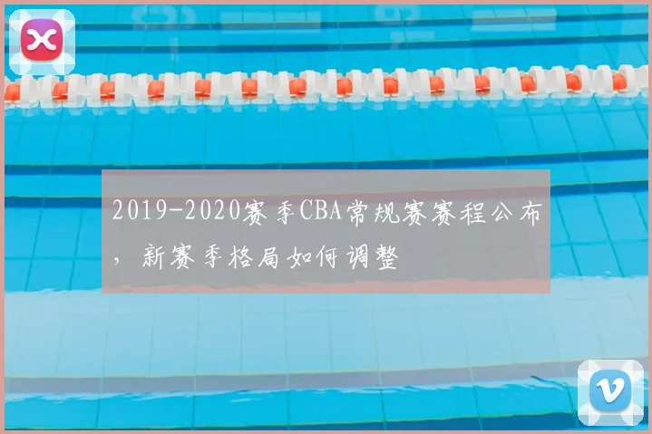 2019-2020赛季CBA常规赛赛程公布，新赛季格局如何调整