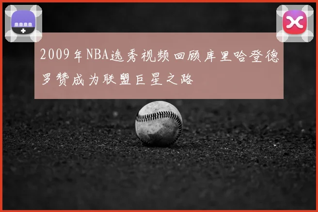 2009年NBA选秀视频回顾库里哈登德罗赞成为联盟巨星之路