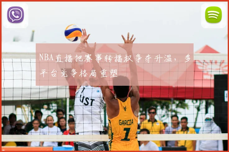 NBA直播把赛事转播权争夺升温,多平台竞争格局重塑