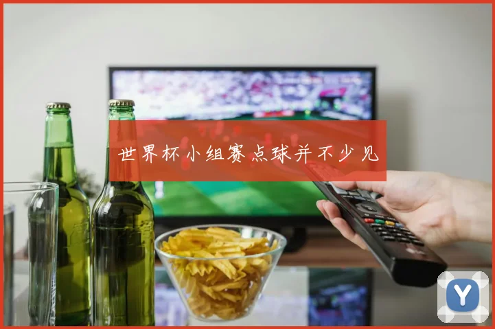 世界杯小组赛点球并不少见
