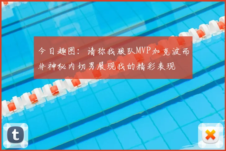 今日趣图:请称我狼队MVP加克波而非神秘内切男展现我的精彩表现