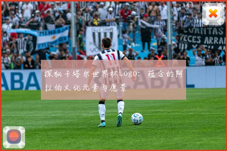 探秘卡塔尔世界杯Logo:蕴含的阿拉伯文化元素与愿景