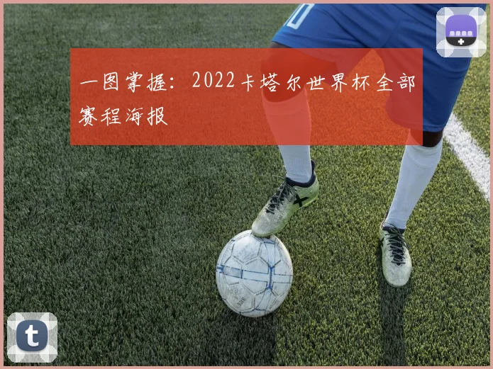 一图掌握:2022卡塔尔世界杯全部赛程海报