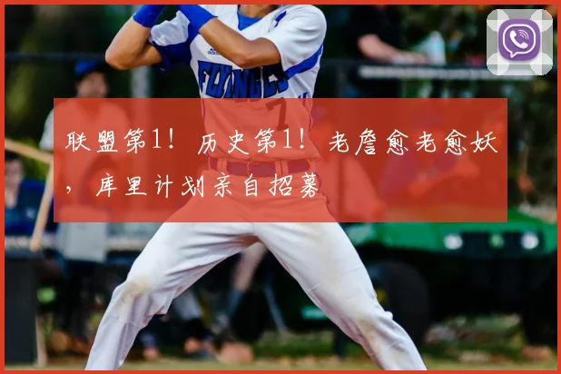 联盟第1!历史第1!老詹愈老愈妖,库里计划亲自招募