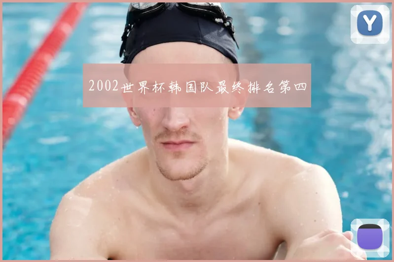 2002世界杯韩国队最终排名第四