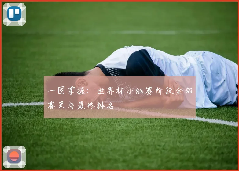 一图掌握:世界杯小组赛阶段全部赛果与最终排名