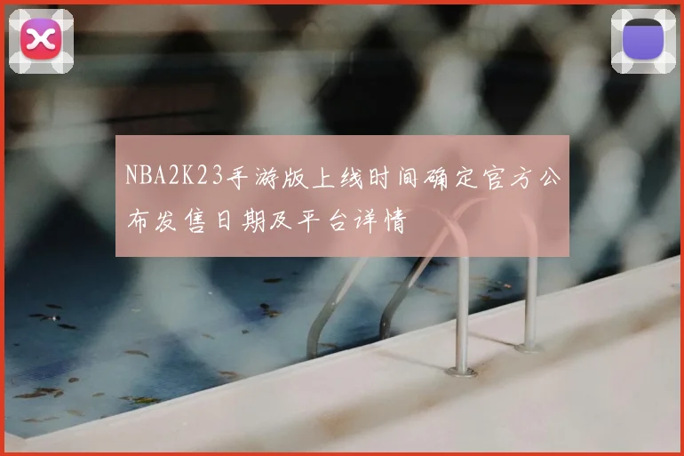 NBA2K23手游版上线时间确定官方公布发售日期及平台详情
