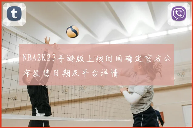NBA2K23手游版上线时间确定官方公布发售日期及平台详情