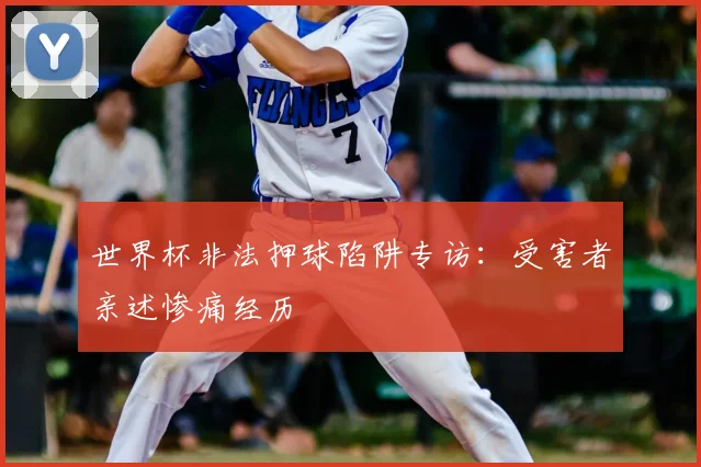 世界杯非法押球陷阱专访：受害者亲述惨痛经历