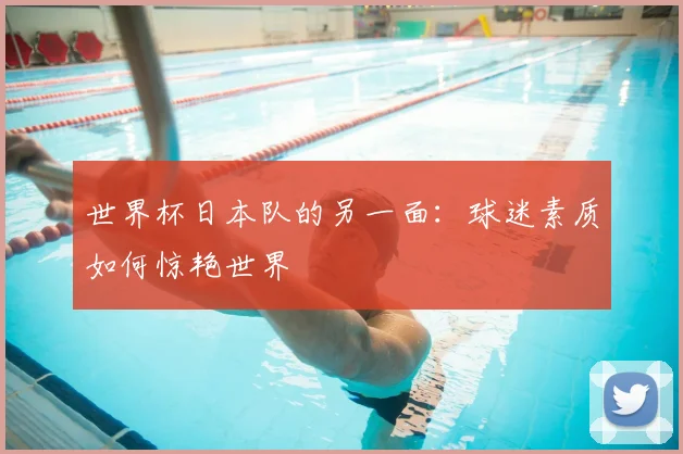 世界杯日本队的另一面：球迷素质如何惊艳世界