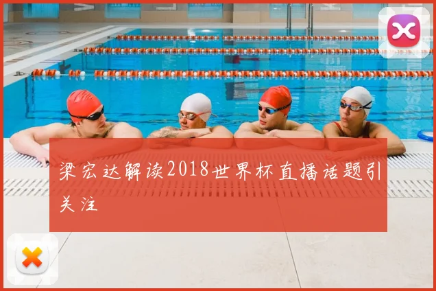 梁宏达解读2018世界杯直播话题引关注