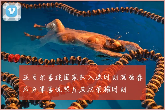 亚马尔喜迎国家队入选时刻满面春风分享喜悦照片庆祝荣耀时刻