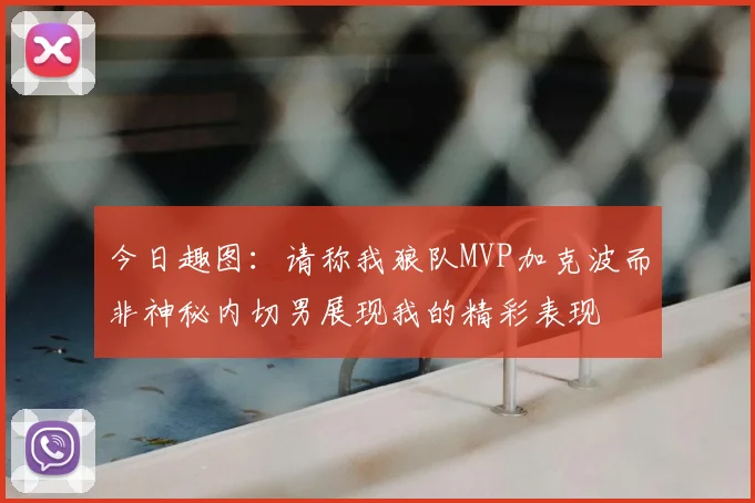 今日趣图：请称我狼队MVP加克波而非神秘内切男展现我的精彩表现