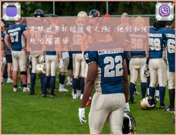 足球世界杯的传奇之师:他们如何统治绿茵场