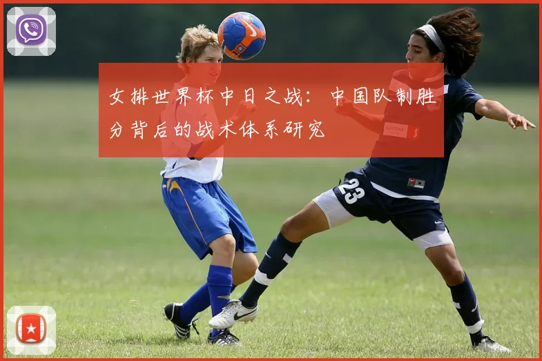 女排世界杯中日之战：中国队制胜分背后的战术体系研究