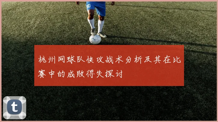 杭州网球队快攻战术分析及其在比赛中的成败得失探讨
